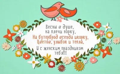 Весны в душе, на плечи норку, На бутерброд всегда икорку, | Почтовые  открытки, Открытки, Поздравительные открытки