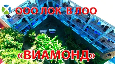 ЛОК ВИАМОНД в Сочи - Забронировать номер