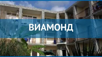 ЛОК «Виамонд» | Сочи (курорт) | Лазаревский район - официальные цены на  2024 год