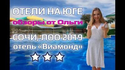 Отель Виамонд, Лоо - обновленные цены 2024 года