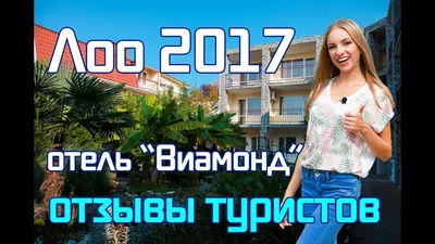 Виамонд\" гостиница в Лоо (с. Нижнее Учдере), Россия, г. Сочи, п. Лоо, с.  Нижнее Учдере, ул. Пейзажная, 41 - цены, отзывы, фото, карта -  забронировать на Едем-в-Гости.ру