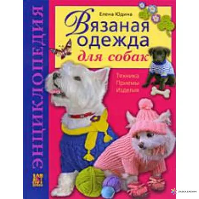 Вязаная одежда для маленьких собак — схемы спицами. Как правильно снять  мерки с собаки для вязания одежды? В… | Одежда для собак, Одежда для  маленьких собак, Собаки