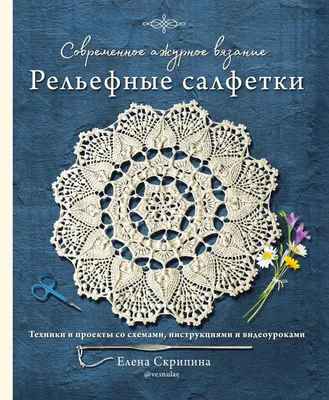 Схема и описание Хельга Патаки (вязание крючком) – купить в  интернет-магазине HobbyPortal.ru с доставкой