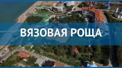 Туры в Hotel Вязовая Роща 4* Севастополь Россия - отзывы, отели от Пегас  Туристик