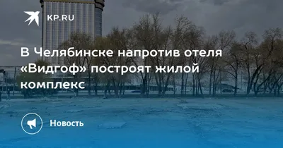 Гостиница ГРАНД-ОТЕЛЬ ВИДГОФ | ЧЕЛЯБИНСК | ПАРКОВКА | БАНЯ 5*, Челябинск,  проспект Ленина, 26А сайт партнер