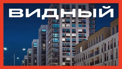 Микрорайон «ВИДНЫЙ»