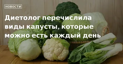 Какая капуста полезнее? – Курская правда