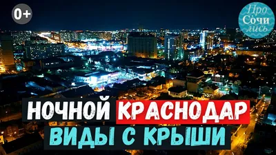 Ночные виды Краснодара | ОБЩЕСТВО | АиФ Краснодар