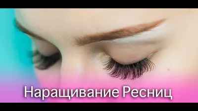 Нарощенные ресницы, которые подчеркнут вашу красоту