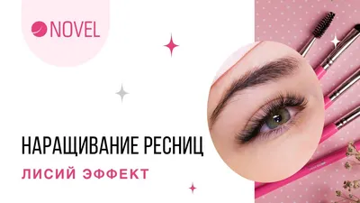 Фото ресниц для наращивания
