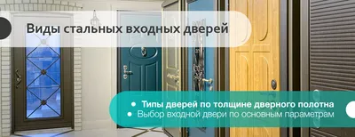 Каких видов бывают стальные входные двери?