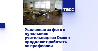 Омский педпрофсоюз готов был вступиться за учительницу истории в купальнике  — KVnews.ru