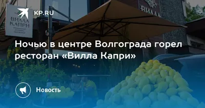 Ресторан Вилла Капри Волгоград - День рождения «Вилла Капри» 1 год.  Фотоотчет