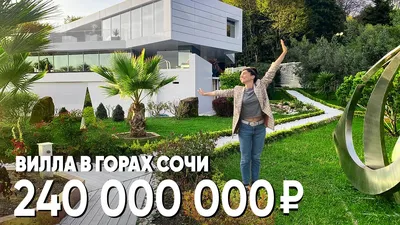 Внутри ЛУЧШЕЙ виллы в СОЧИ за 240 млн руб. 700м2 роскоши в горах. Обзор  Дома - YouTube