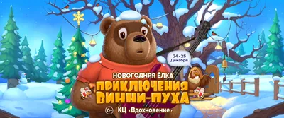 Винни Пух и все-все-все | КиноРепортер