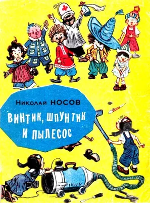 Смотреть «Винтик и Шпунтик – весёлые мастера» в хорошем качестве онлайн на  сайте PREMIER.ONE