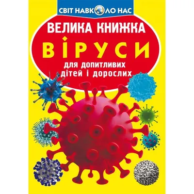 Большая книга Кристал Бук Вирусы (F00024739) купить в Киеве, Украине |  MAUDAU: цена, отзывы, характеристики