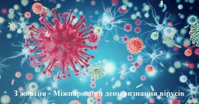 З жовтня – Міжнародний день визнання вірусів – ДУ \"Кіровоградський обласний  центр контролю та профілактики хвороб Міністерства охорони здоров'я України\"