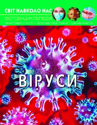 Світ навколо нас. Віруси (9789669873620) – фото, отзывы, характеристики в  интернет-магазине ROZETKA | Купить в Украине: Киеве, Харькове, Днепре,  Одессе, Запорожье, Львове