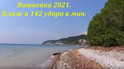 Поселок Вишневка, Лазаревский район - «2 недели на Черном море абсолютно  БЕСПЛАТНО (мой случай). Или очень дешево. Для тех, кто любит море и готов  ради этого немного потерпеть.» | отзывы