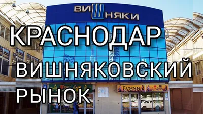 Вишняки, торговый комплекс в г. Краснодар, ул. Новороссийская, 22