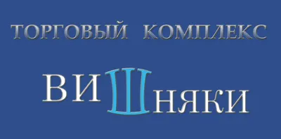 Вакансия Продавец-консультант (ЮМР, Вишняки) в Краснодаре, работа в  компании Ванина Лидия Константиновна (вакансия в архиве c 17 сентября 2022)