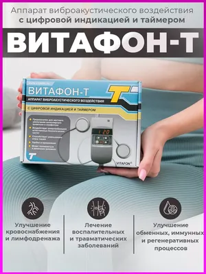 Аппарат \"Витафон-Т\" с цифровой индикацией | Купить в Минске