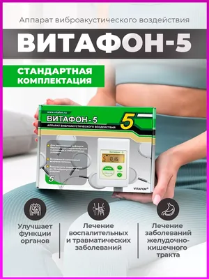 Отзыв о Аппарат виброакустического воздействия Витафон 5 | Лечение звуком :)