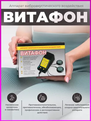 Витафон есть обмен — цена 3000 грн в каталоге Домашняя медтехника ✓ Купить  товары для красоты и здоровья по доступной цене на Шафе | Украина #130064994