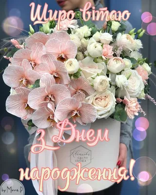 Щиро вітаю з днем народження | Flower bouquet wedding, Happy birthday  greetings, Happy bir… | Flower bouquet wedding, Happy birthday cards, Happy  birthday greetings