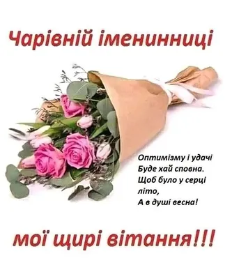 Чарівній іменинниці | Happy birthday wishes cards, Happy birthday messages,  Happy birthday wishes