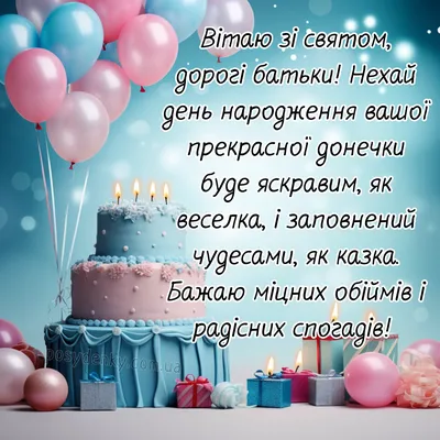 Привітання батькам з днем народження дочки (з іменинницею) своїми словами  та в картинках