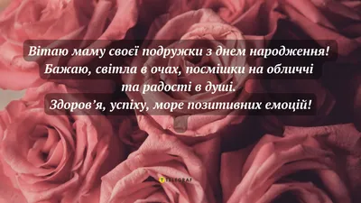 Оригінальні привітання з іменинницею батькам до сліз – Сторінка 4