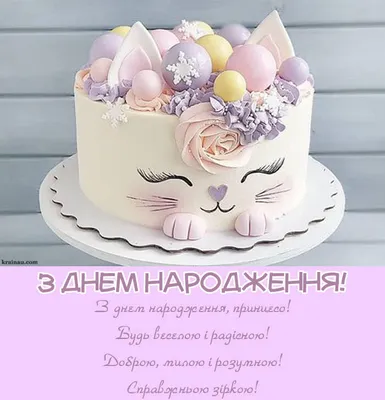 З днем народження