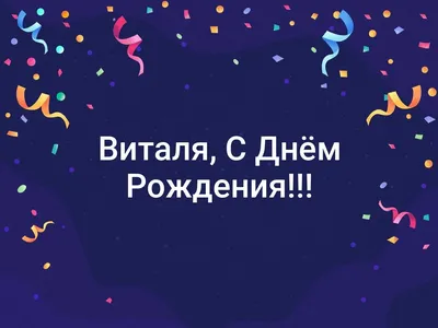 Открытки и прикольные картинки с днем рождения для Виталия, Витальки и  Виталика