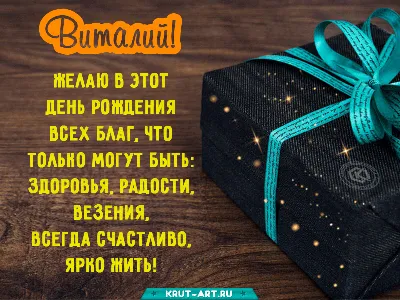 Картинка с днем рождения брат Виталий Версия 2 - поздравляйте бесплатно на  otkritochka.net