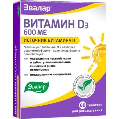 Витамин д-солнце таблетки 600ме 60 шт. эвалар купить по цене от 187 руб в  Москве, заказать с доставкой, инструкция по применению, аналоги, отзывы