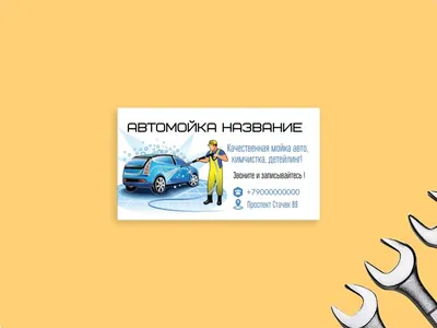 Шаблон визитной карточки №12200 | Автомойка, Визитные карточки, Визитки