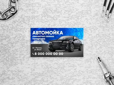 Шаблон визитки автомойки бесплатно | Vizitka.com | ID4650