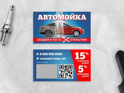 Шаблон визитки автомойки бесплатно | Vizitka.com | ID3935