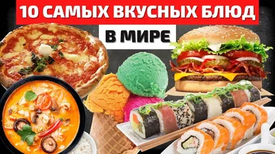 Самая вкусная еда - 54 фото