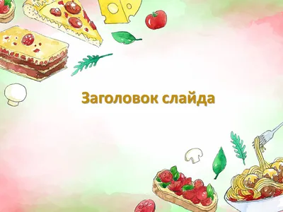 Food\" topic: рассказ про еду на английском