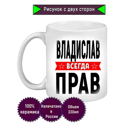 Кружка с именем Владислав, Кружка Влад Всегда прав, белая, 330 мл. |  AliExpress