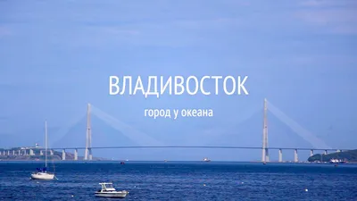 Города России. Владивосток | РИА Новости Медиабанк