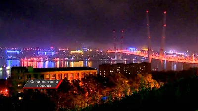 Ночь, огни, Владивосток...