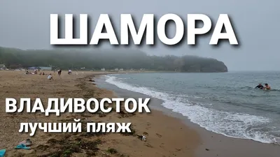 Шамора (Бухта лазурная) - самый популярный пляж Владивостока