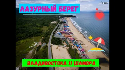 Бухта Шамора , 24. 06. 2017 . Владивосток - YouTube