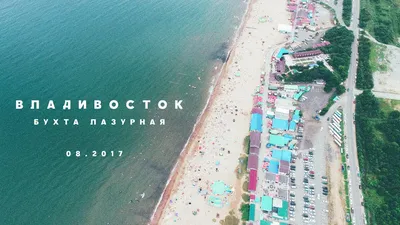 Главный пляж Владивостока - Шамора | Shamora beach 4К - YouTube