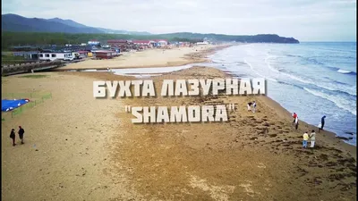 Лазурный берег Владивостока!!! Шамора - YouTube