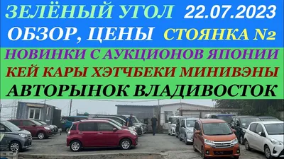 Зеленый угол-2021: что из себя представляет некогда самый популярный  авторынок Дальнего Востока? | 22.03.2021 | Владивосток - БезФормата